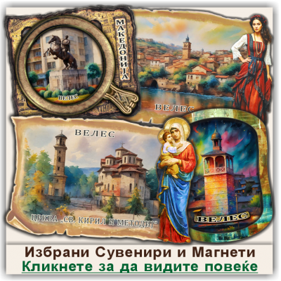 Велес / Veles Сувенири и Магнети