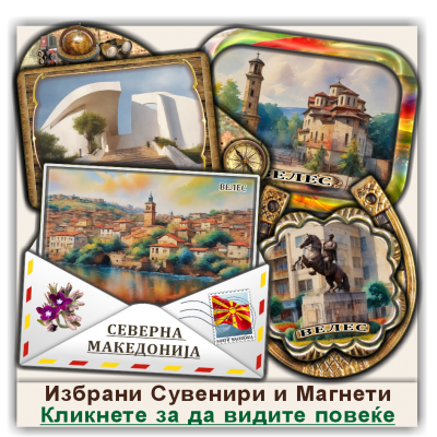 Велес / Veles Сувенири и Магнети