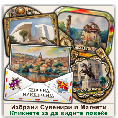 Велес / Veles Сувенири и Магнети