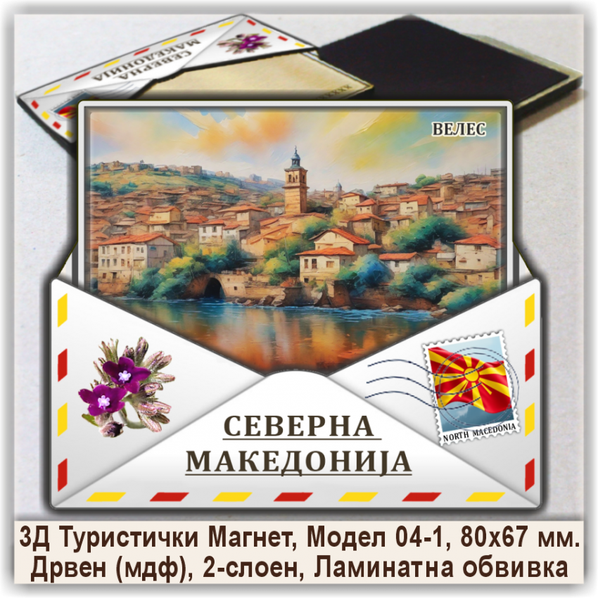 Велес / Veles Сувенири и Магнети Велес / Veles Сувенири и Магнети