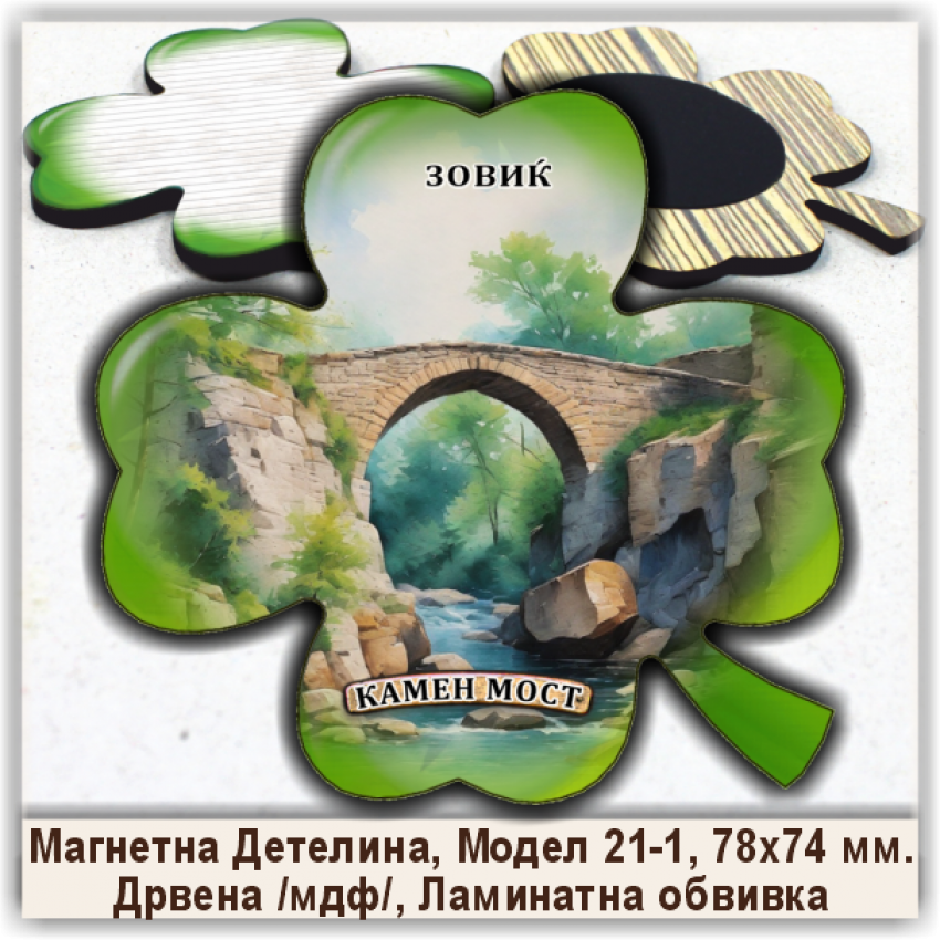 Зовиќ / Zovic Сувенири и Магнети