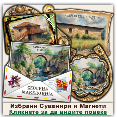 Зовиќ / Zovic Сувенири и Магнети