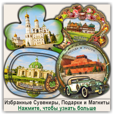Москва / Moscow, Промонаборы Сувенирной Продукции и Магнитов