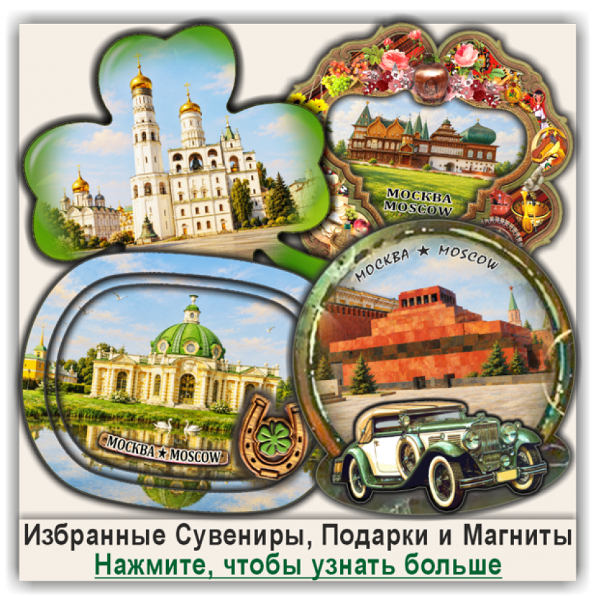 Москва / Moscow, Промонаборы Сувенирной Продукции и Магнитов Москва / Moscow, Промонаборы Сувенирной Продукции и Магнитов