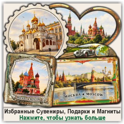 Москва / Moscow, Промонаборы Сувенирной Продукции и Магнитов