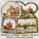 Москва / Moscow, Промонаборы Сувенирной Продукции и Магнитов Москва / Moscow, Промонаборы Сувенирной Продукции и Магнитов