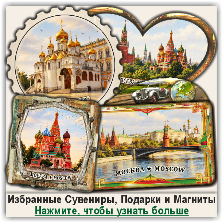 Москва / Moscow, Промонаборы Сувенирной Продукции и Магнитов Москва / Moscow, Промонаборы Сувенирной Продукции и Магнитов