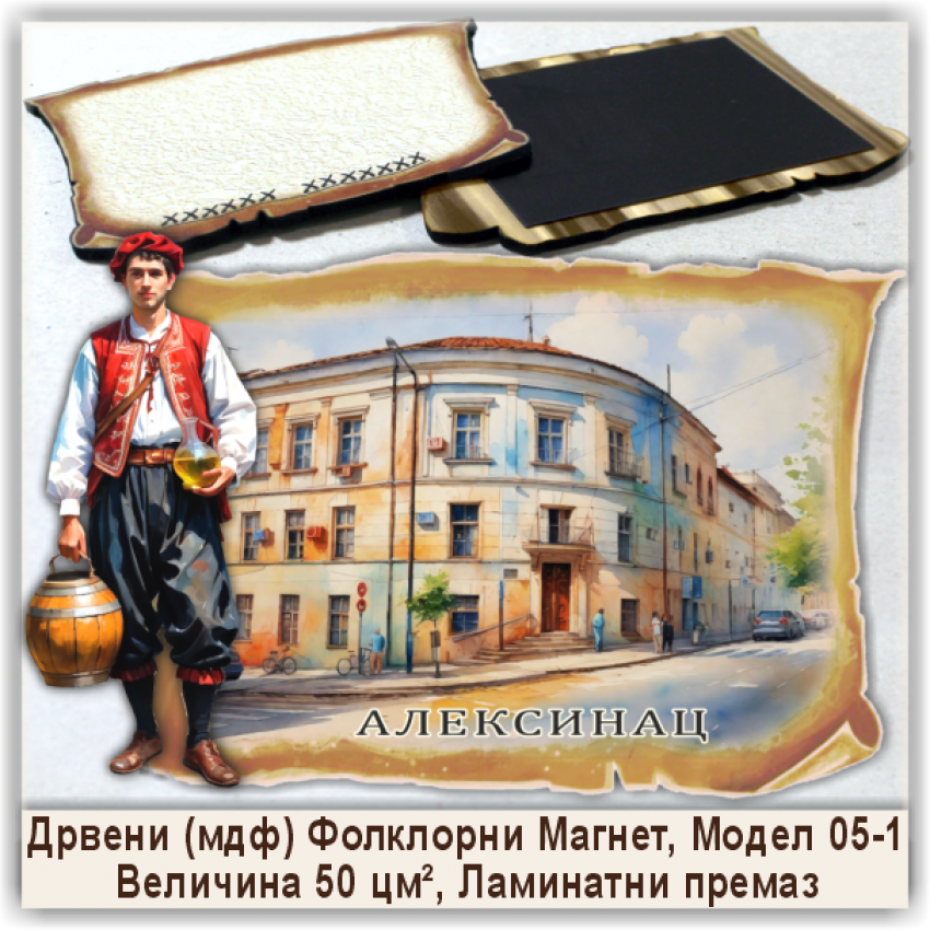 Алексинац / Aleksinac Сувенири и Магнети