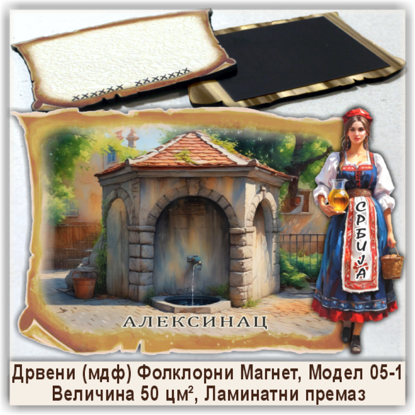 Алексинац / Aleksinac Сувенири и Магнети