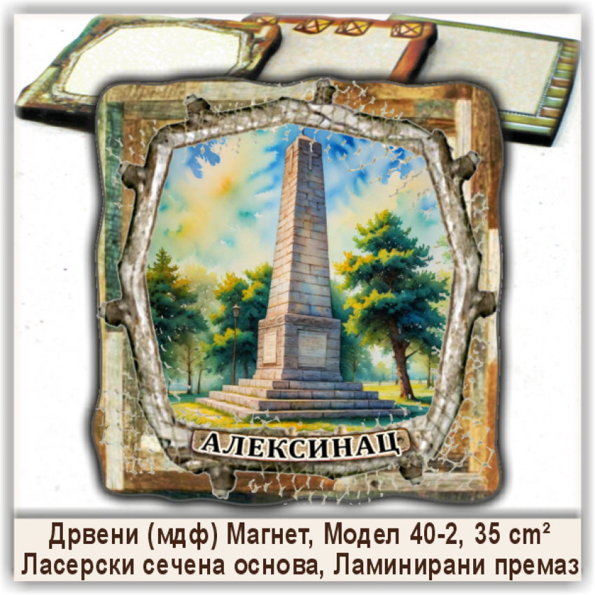 Алексинац / Aleksinac Сувенири и Магнети
