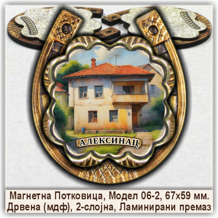 Алексинац / Aleksinac Сувенири и Магнети