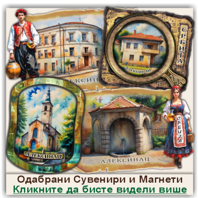 Алексинац / Aleksinac Сувенири и Магнети