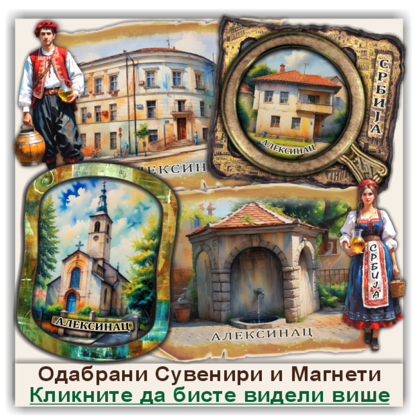Алексинац / Aleksinac Сувенири и Магнети