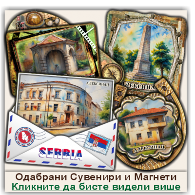 Алексинац / Aleksinac Сувенири и Магнети