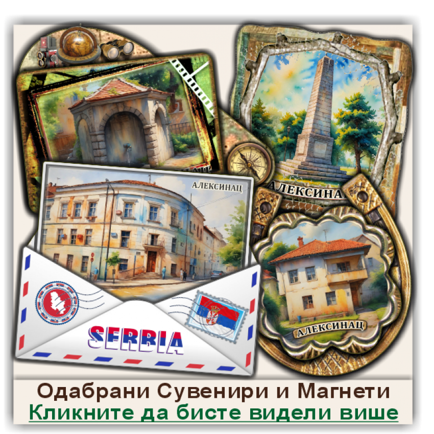 Алексинац / Aleksinac Сувенири и Магнети