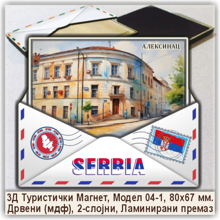 Алексинац / Aleksinac Сувенири и Магнети