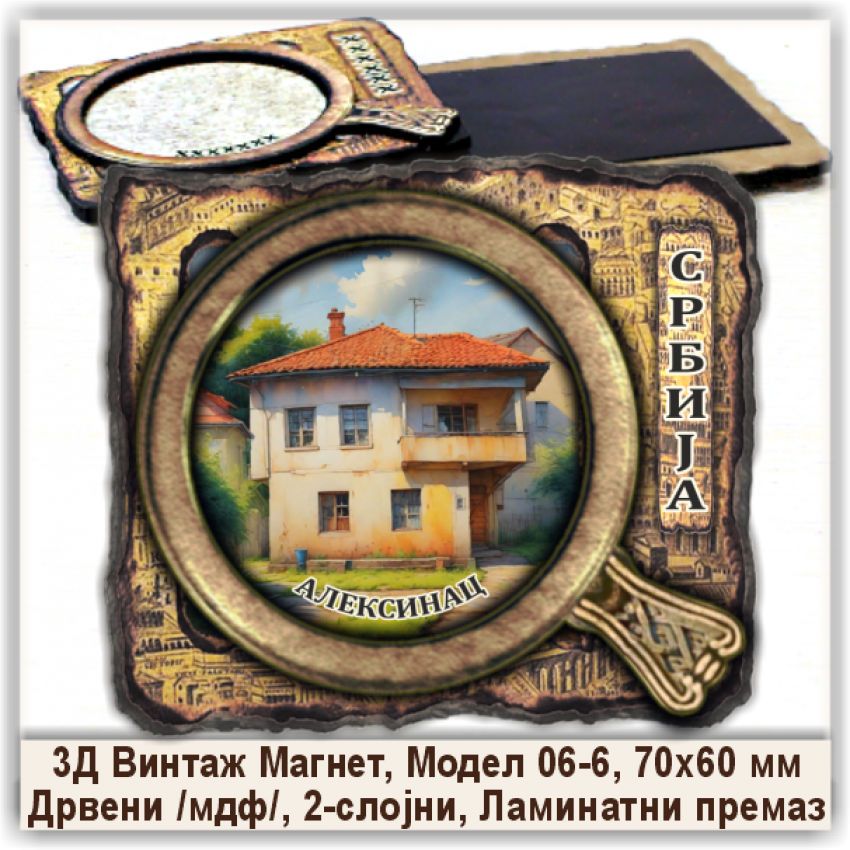 Алексинац / Aleksinac Сувенири и Магнети