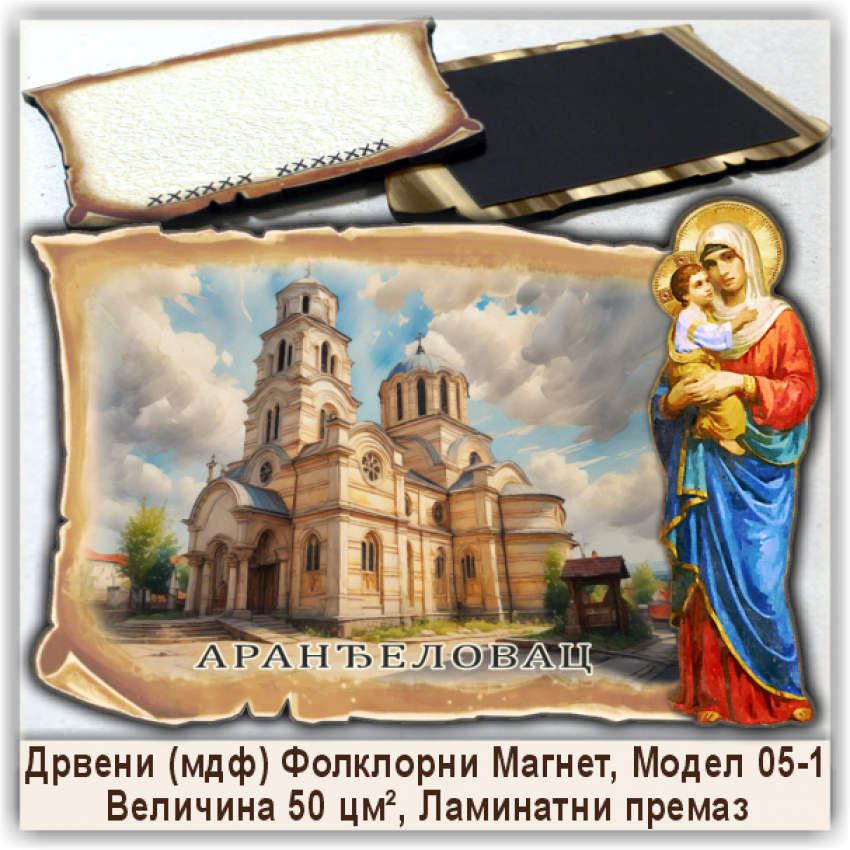 Аранђеловац / Aranđelovac Сувенири и Магнети