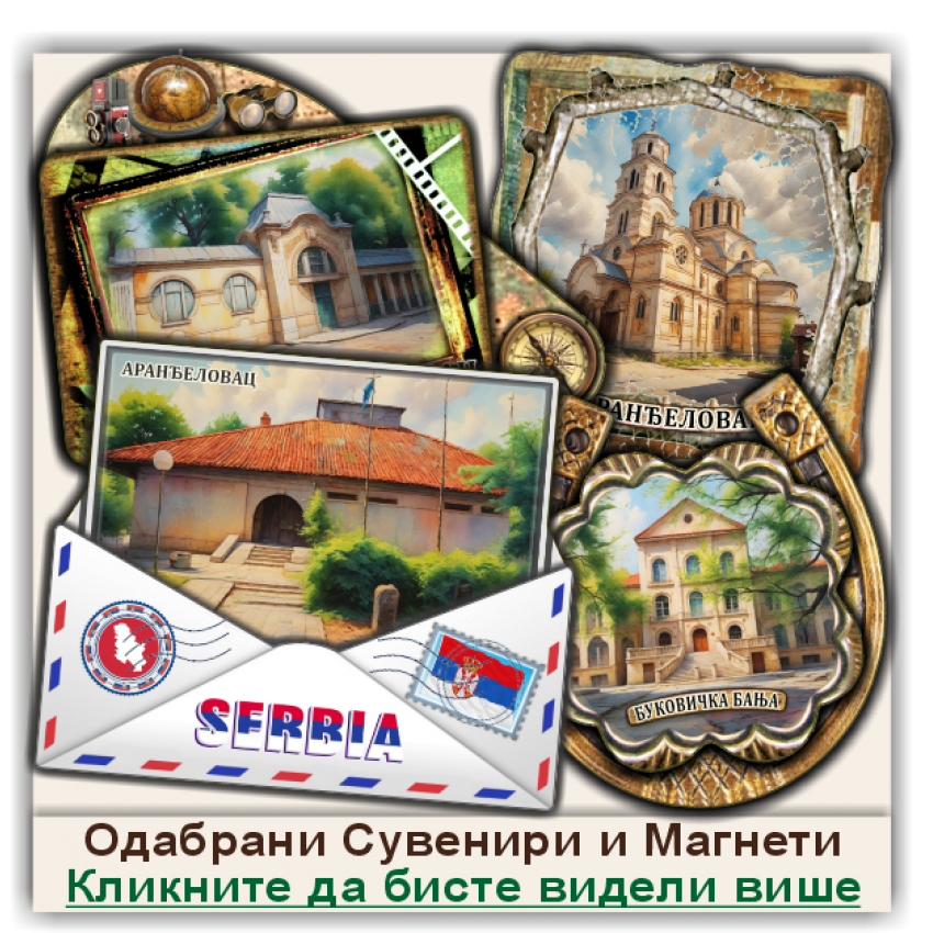Аранђеловац / Aranđelovac Сувенири и Магнети