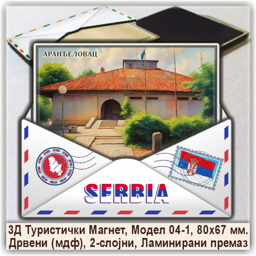 Аранђеловац / Aranđelovac Сувенири и Магнети