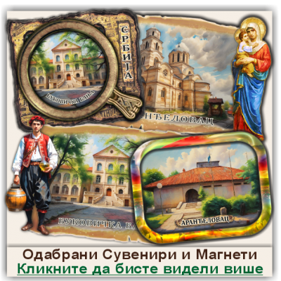 Аранђеловац / Aranđelovac Сувенири и Магнети