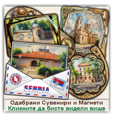 Аранђеловац / Aranđelovac Сувенири и Магнети