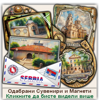 Аранђеловац / Aranđelovac Сувенири и Магнети