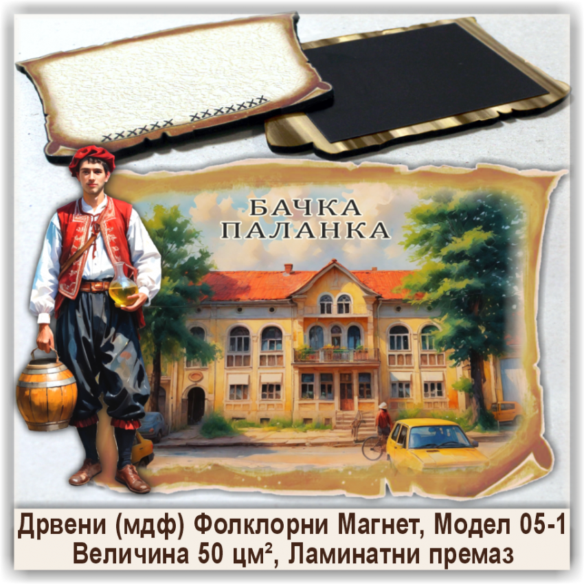 Бачка Паланка / Bačka Palanka Сувенири и Магнети