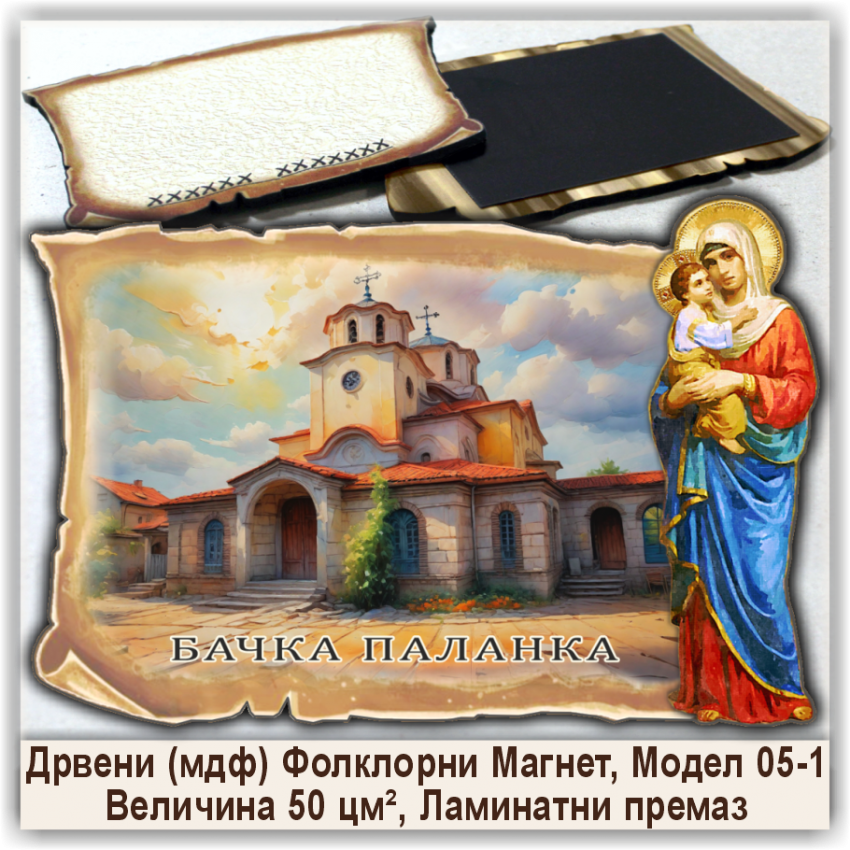 Бачка Паланка / Bačka Palanka Сувенири и Магнети