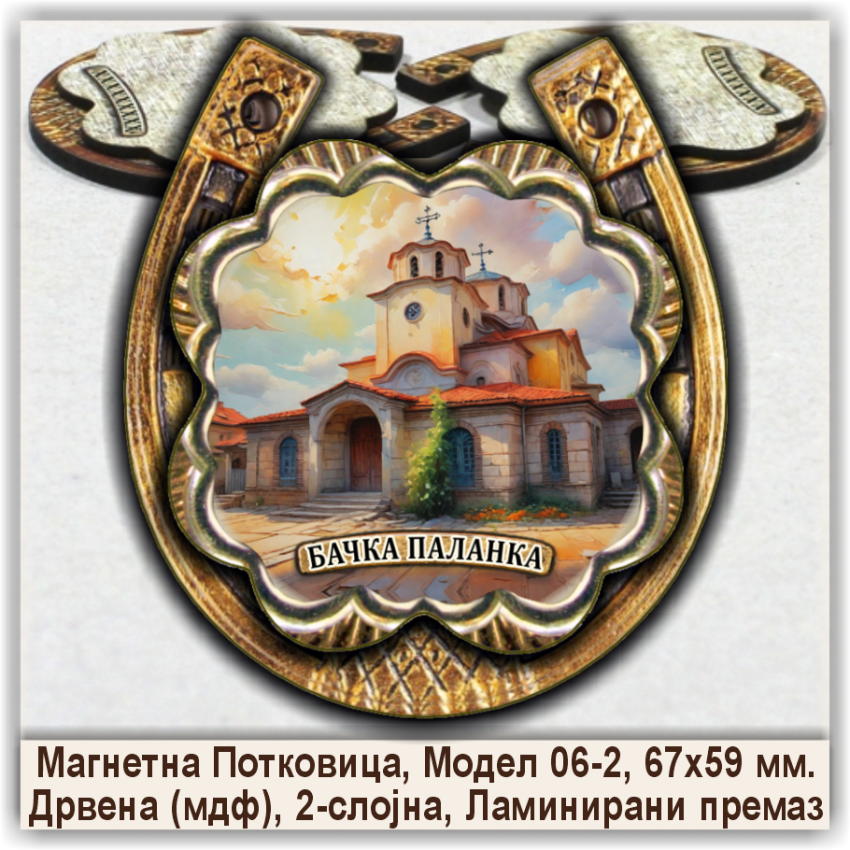Бачка Паланка / Bačka Palanka Сувенири и Магнети