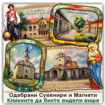 Бачка Паланка / Bačka Palanka Сувенири и Магнети