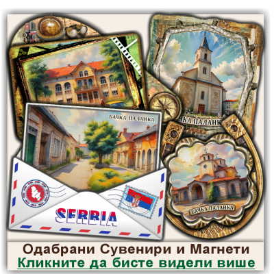 Бачка Паланка / Bačka Palanka Сувенири и Магнети