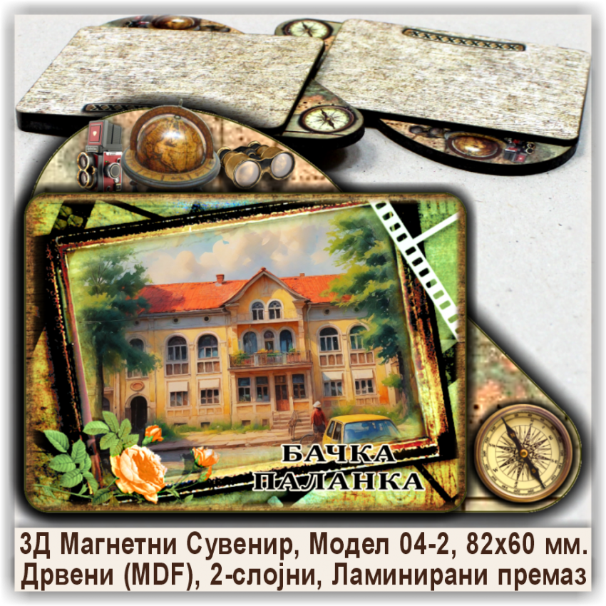 Бачка Паланка / Bačka Palanka Сувенири и Магнети