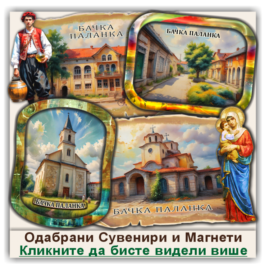 Бачка Паланка / Bačka Palanka Сувенири и Магнети