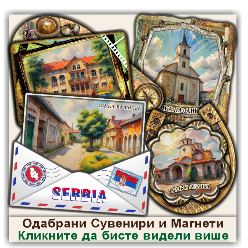 Бачка Паланка / Bačka Palanka Сувенири и Магнети