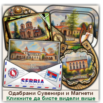 Бања Ковиљача / Banja Koviljača Сувенири и Магнети