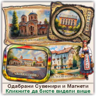 Бања Ковиљача / Banja Koviljača Сувенири и Магнети