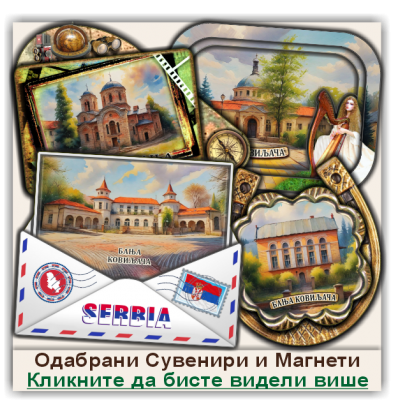 Бања Ковиљача / Banja Koviljača Сувенири и Магнети