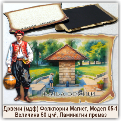 Бања Врујци / Banja Vrujci Сувенири и Магнети Бања Врујци / Banja Vrujci Сувенири и Магнети