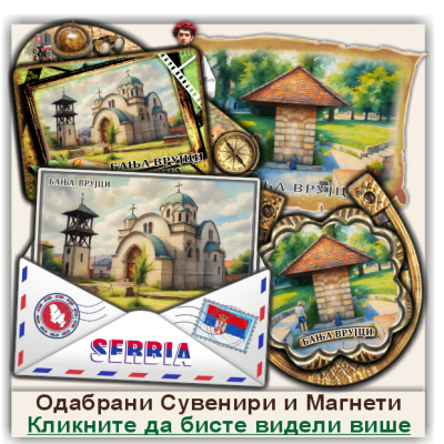 Бања Врујци / Banja Vrujci Сувенири и Магнети