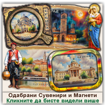 Београд / Belgrade Сувенири и Магнети