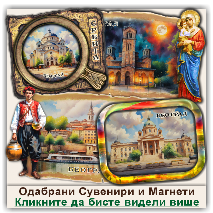 Београд / Belgrade Сувенири и Магнети