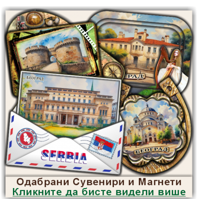 Београд / Belgrade Сувенири и Магнети