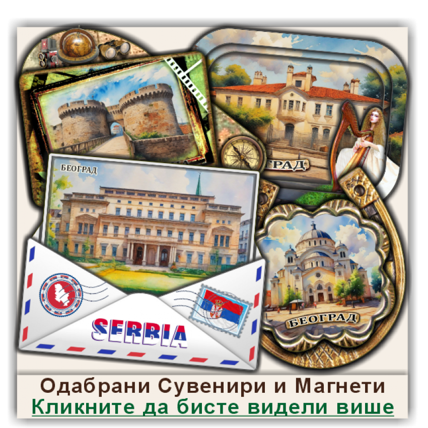 Београд / Belgrade Сувенири и Магнети