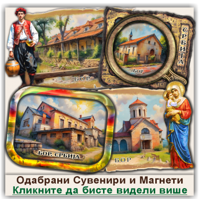 Бор / Bor Сувенири и Магнети