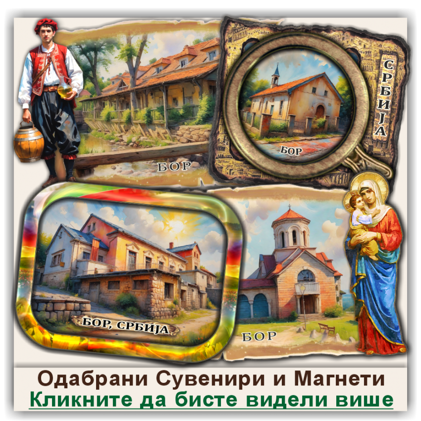 Бор / Bor Сувенири и Магнети