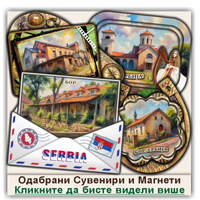Бор / Bor Сувенири и Магнети