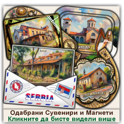Бор / Bor Сувенири и Магнети