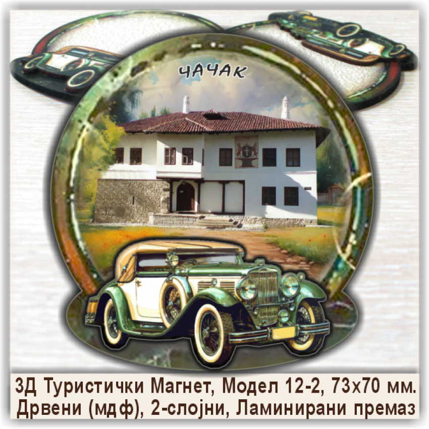 Чачак / Čačak Сувенири и Магнети Чачак / Čačak Сувенири и Магнети