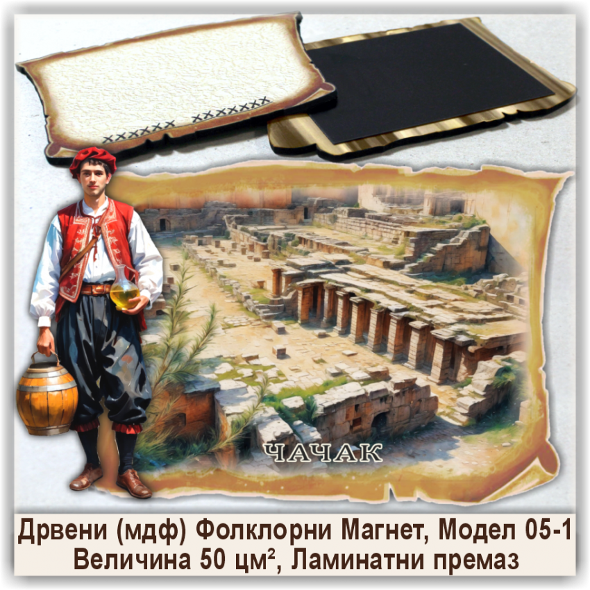 Чачак / Čačak Сувенири и Магнети Чачак / Čačak Сувенири и Магнети